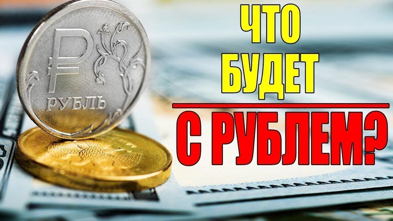 Сила рубля. Что будет с рублем в 2021 году?. Рубль будет. Что будет с рублем в этом году. Рубль есть.